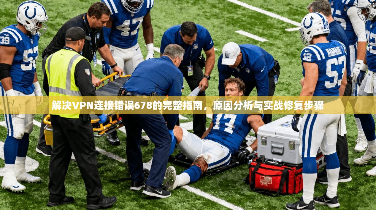 解决VPN连接错误678的完整指南，原因分析与实战修复步骤