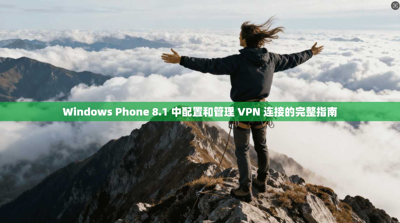 Windows Phone 8.1 中配置和管理 VPN 连接的完整指南 Windows Phone 8.1 中配置和管理 VPN 连接的完整指南