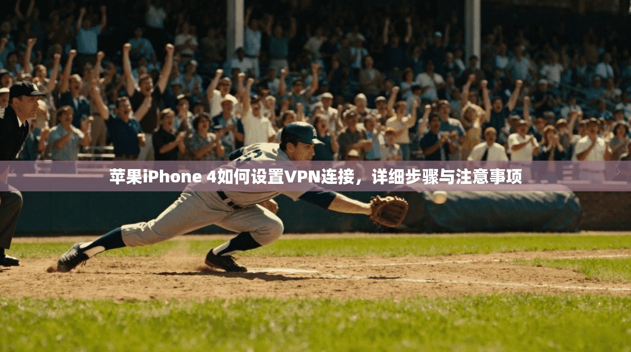 苹果iPhone 4如何设置VPN连接,详细步骤与注意事项 苹果iPhone 4如何设置VPN连接,详细步骤与注意事项