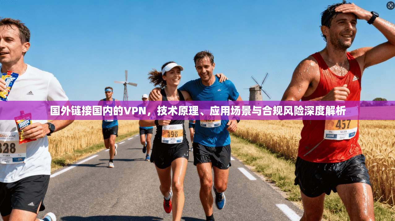 国外链接国内的VPN，技术原理、应用场景与合规风险深度解析