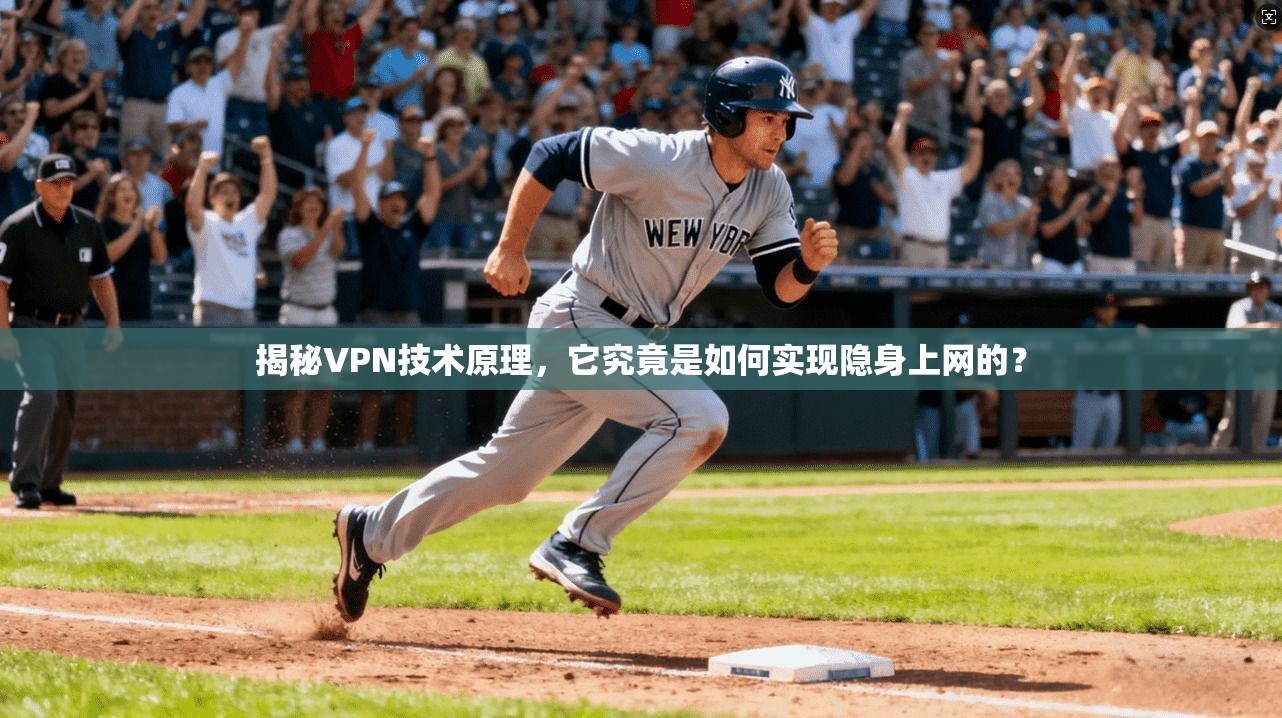 揭秘VPN技术原理,它究竟是如何实现隐身上网的? 揭秘VPN技术原理,它究竟是如何实现隐身上网的?