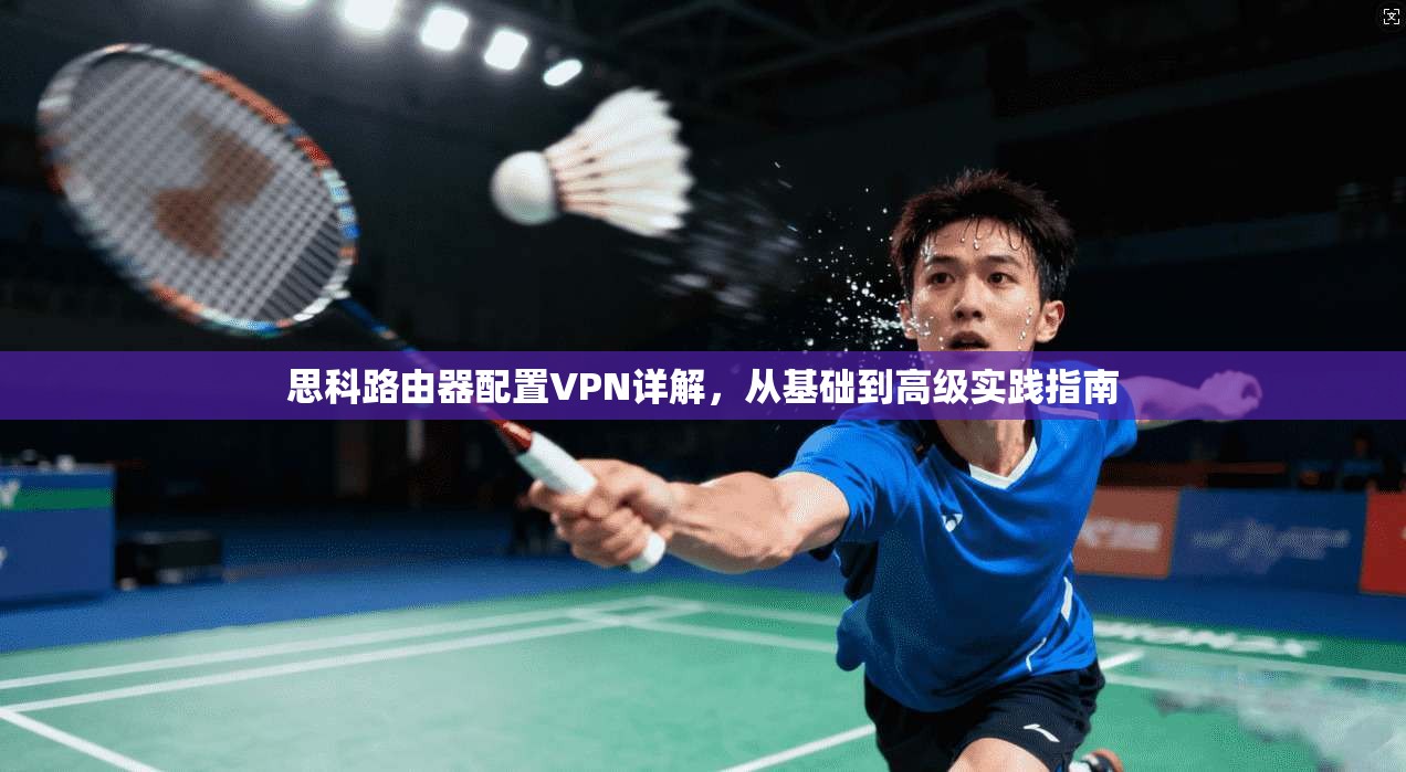 思科路由器配置VPN详解，从基础到高级实践指南