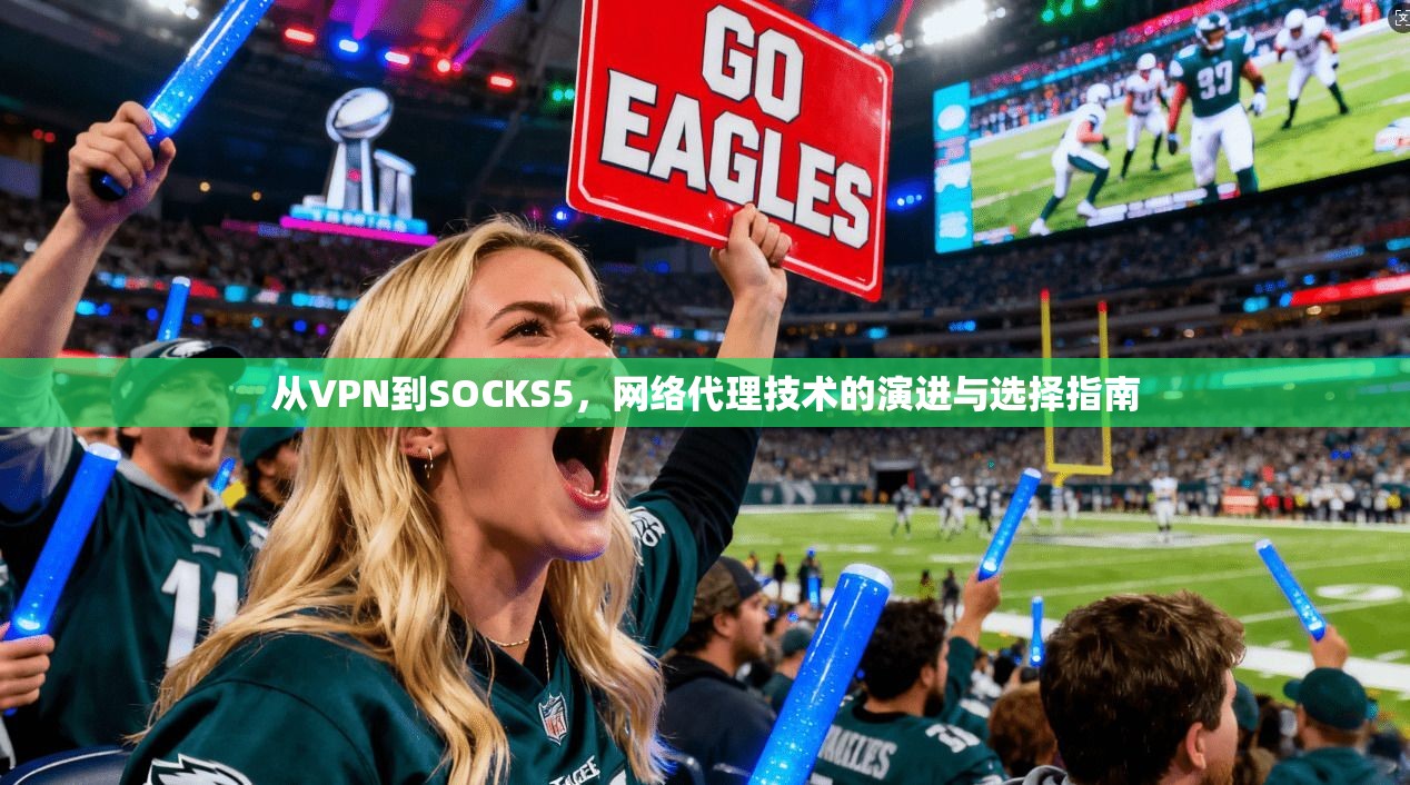 从VPN到SOCKS5，网络代理技术的演进与选择指南