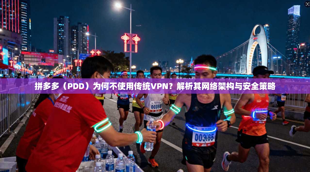 拼多多(PDD)为何不使用传统VPN?解析其网络架构与安全策略 拼多多(PDD)为何不使用传统VPN?解析其网络架构与安全策略