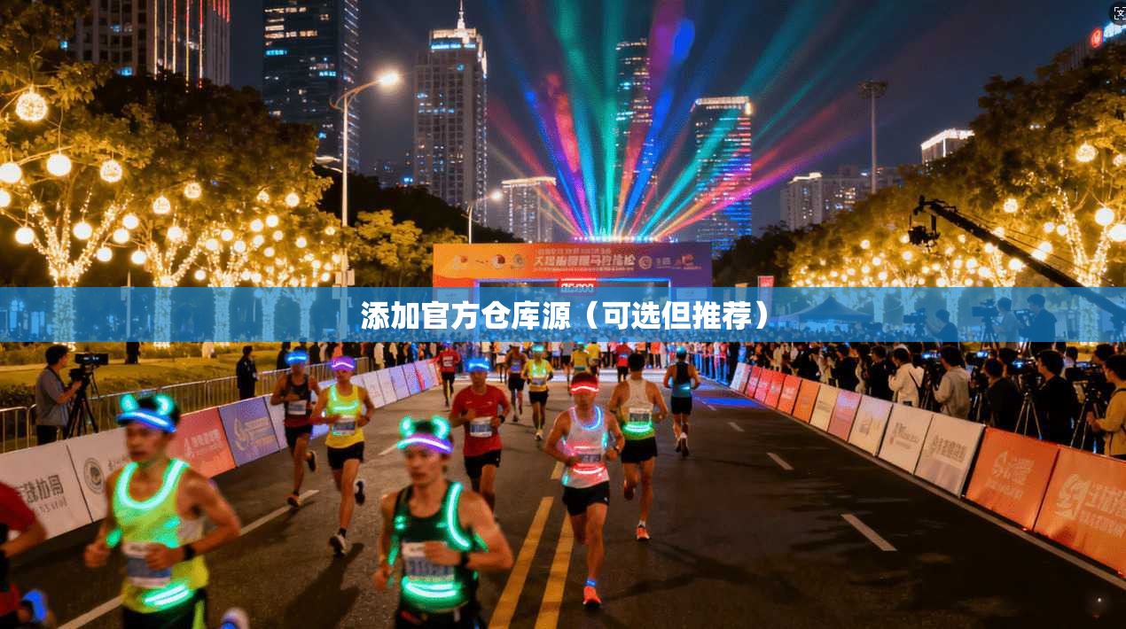 添加官方仓库源（可选但推荐）