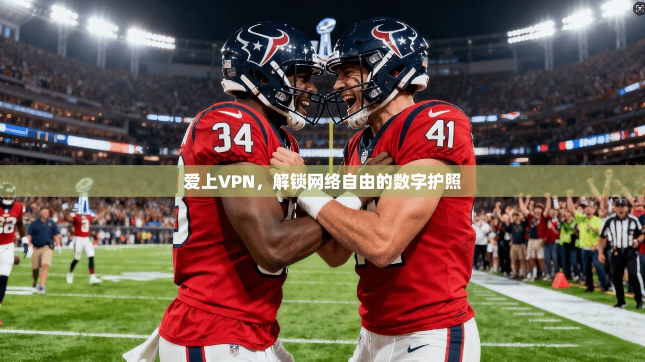 爱上VPN,解锁网络自由的数字护照 爱上VPN,解锁网络自由的数字护照