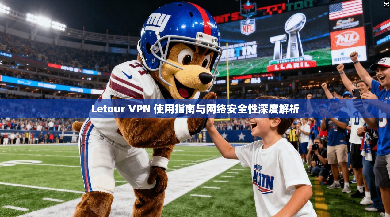 Letour VPN 使用指南与网络安全性深度解析 Letour VPN 使用指南与网络安全性深度解析
