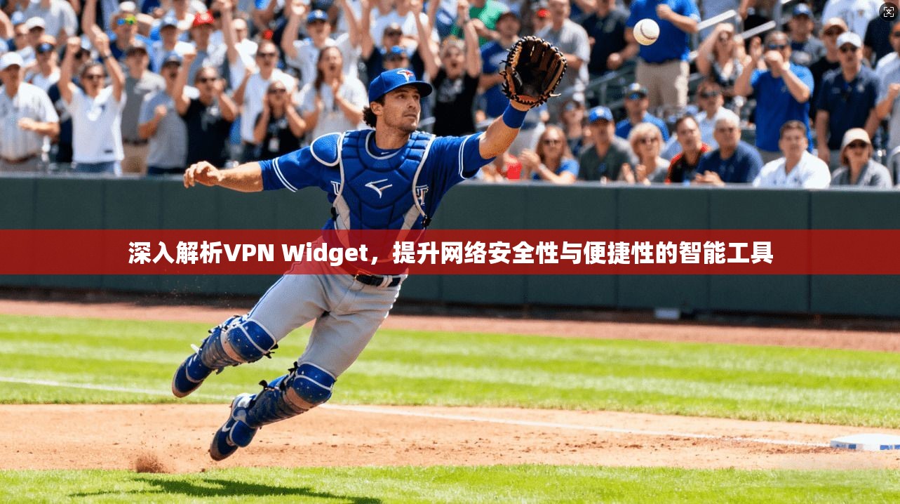 深入解析VPN Widget，提升网络安全性与便捷性的智能工具