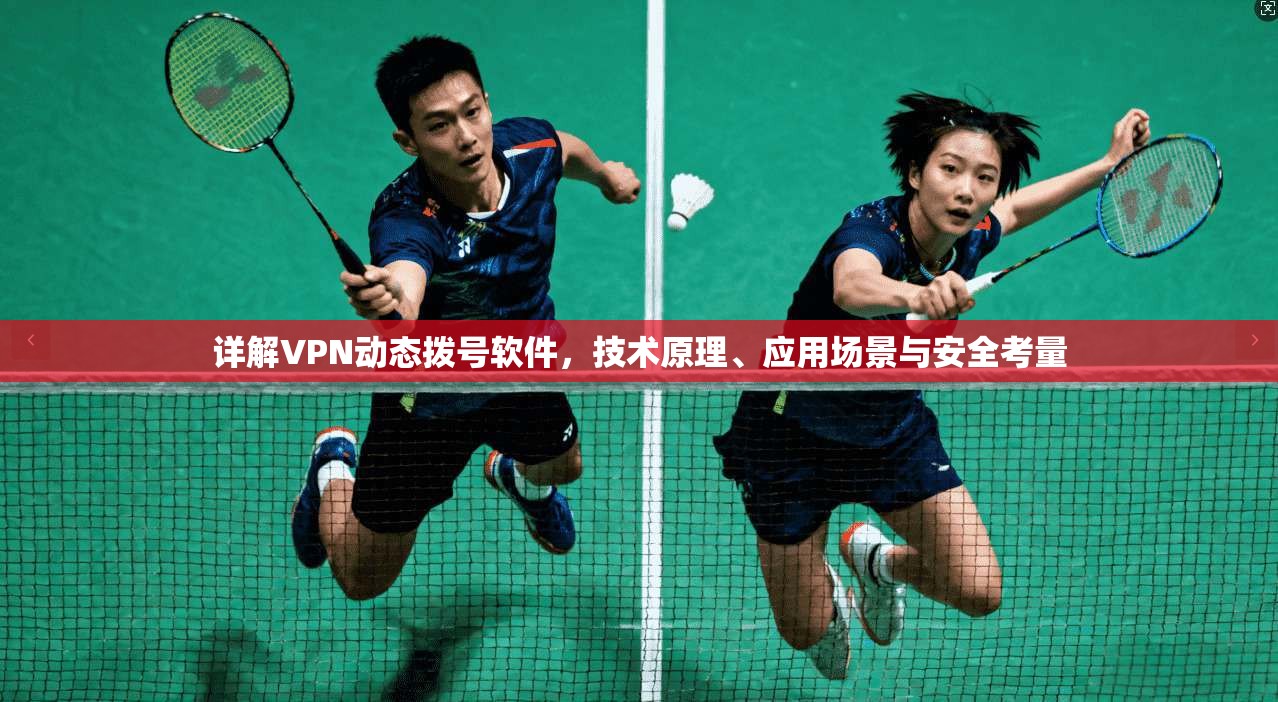 详解VPN动态拨号软件，技术原理、应用场景与安全考量