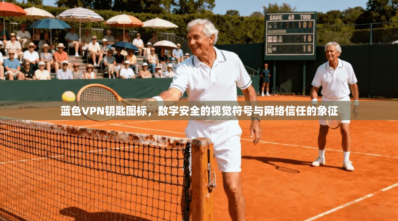 蓝色VPN钥匙图标，数字安全的视觉符号与网络信任的象征