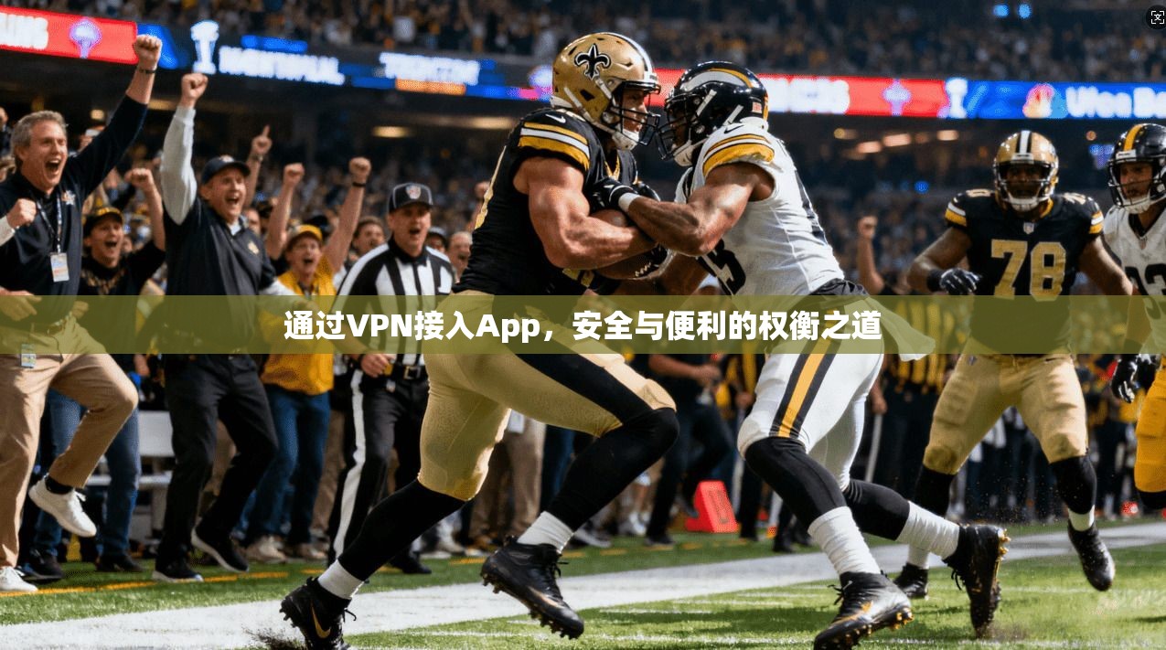通过VPN接入App，安全与便利的权衡之道