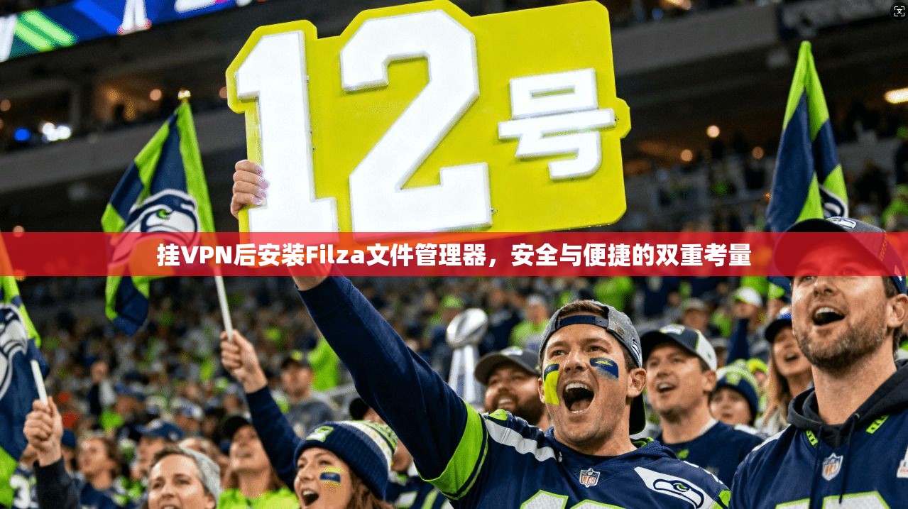 挂VPN后安装Filza文件管理器，安全与便捷的双重考量