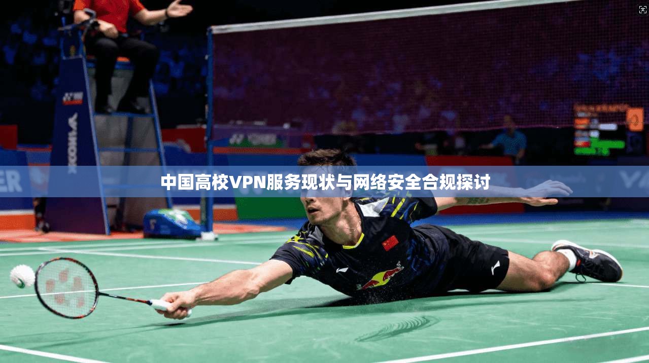 中国高校VPN服务现状与网络安全合规探讨