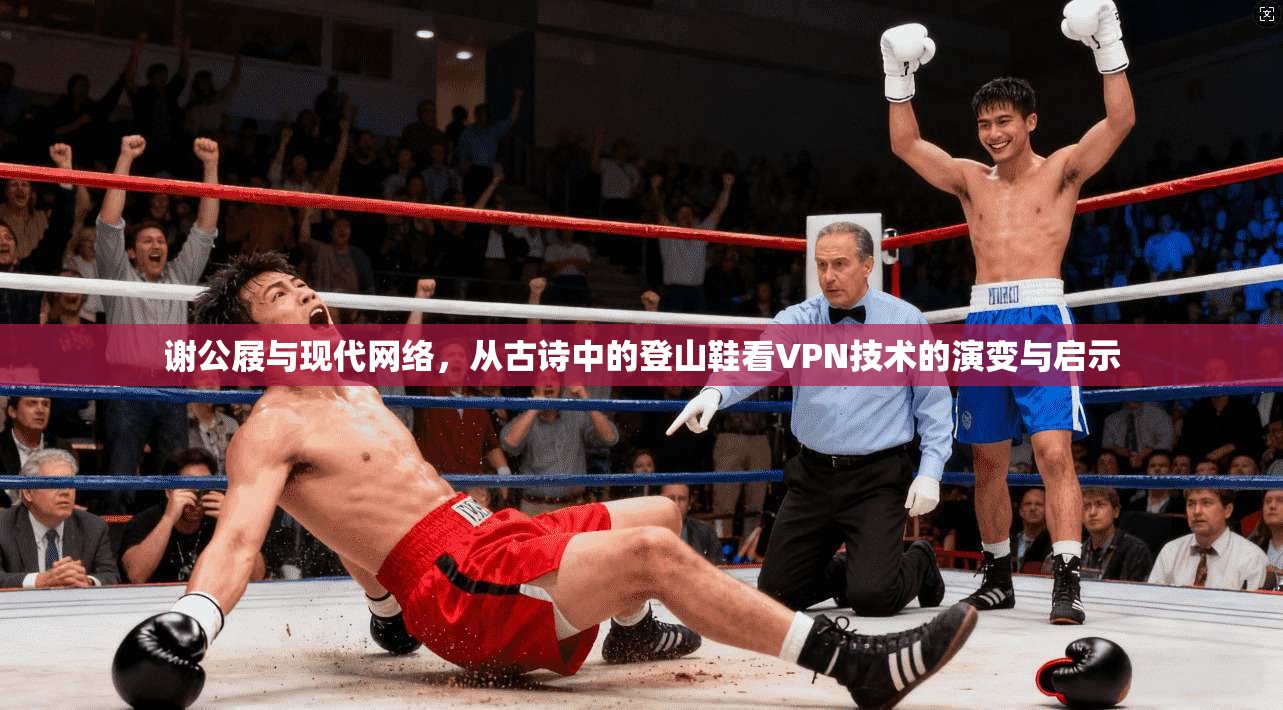 谢公屐与现代网络，从古诗中的登山鞋看VPN技术的演变与启示
