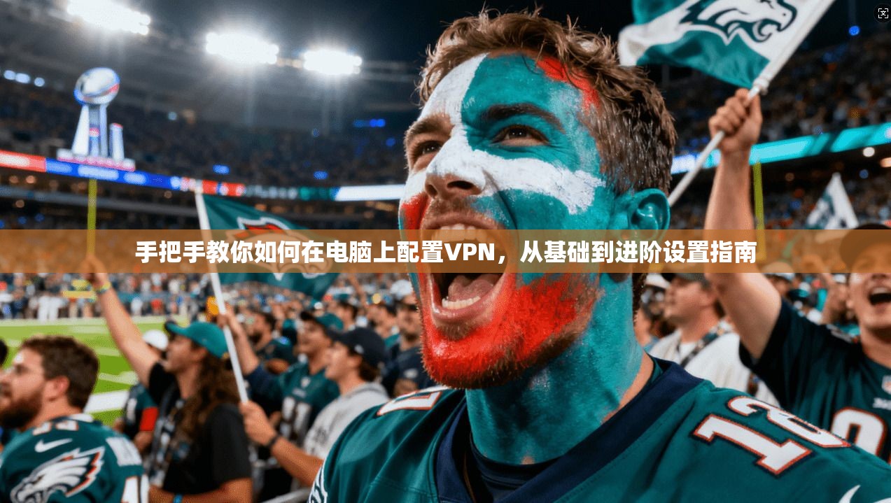 手把手教你如何在电脑上配置VPN，从基础到进阶设置指南
