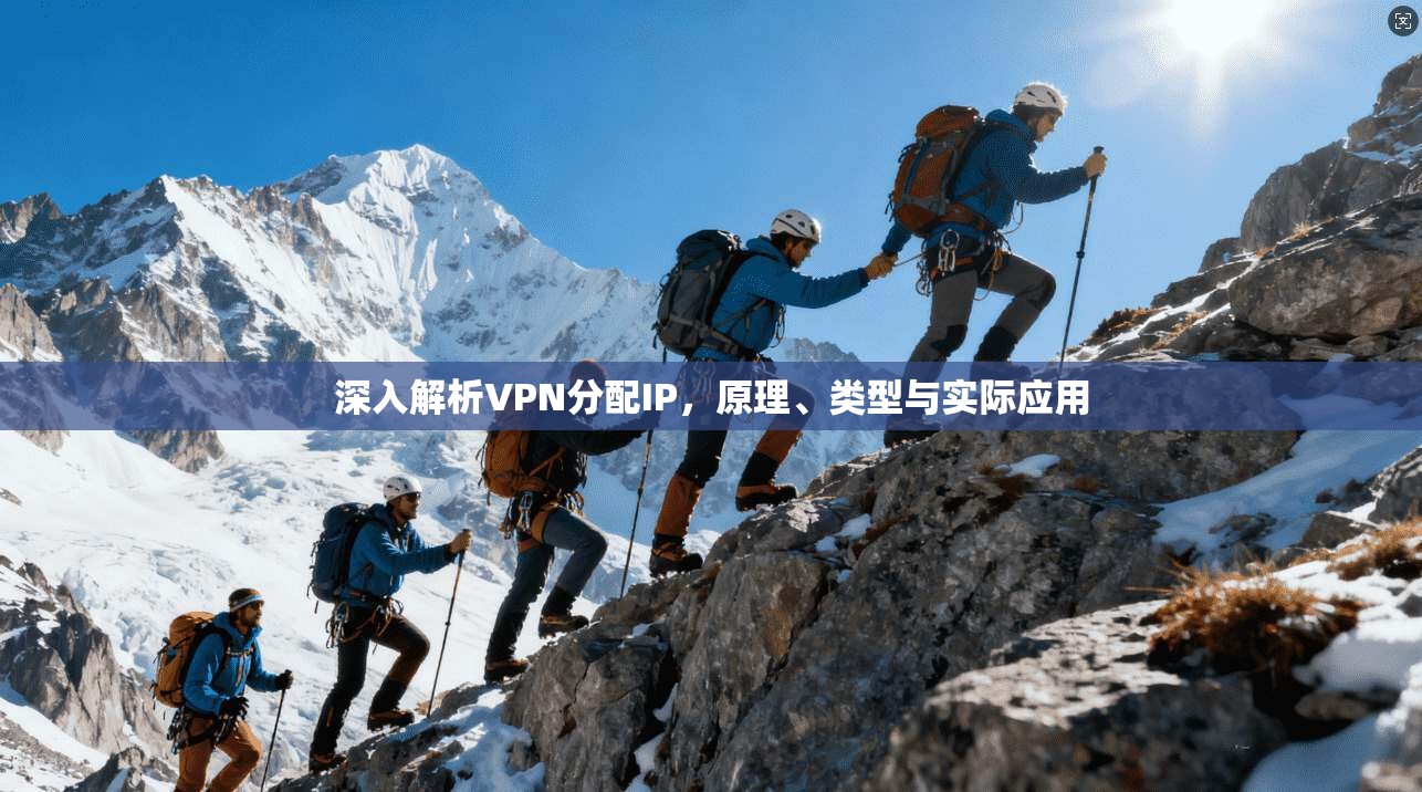 深入解析VPN分配IP，原理、类型与实际应用