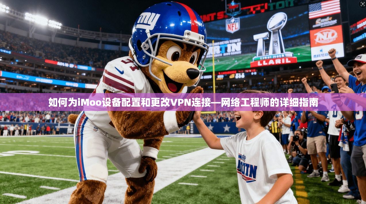 如何为iMoo设备配置和更改VPN连接—网络工程师的详细指南
