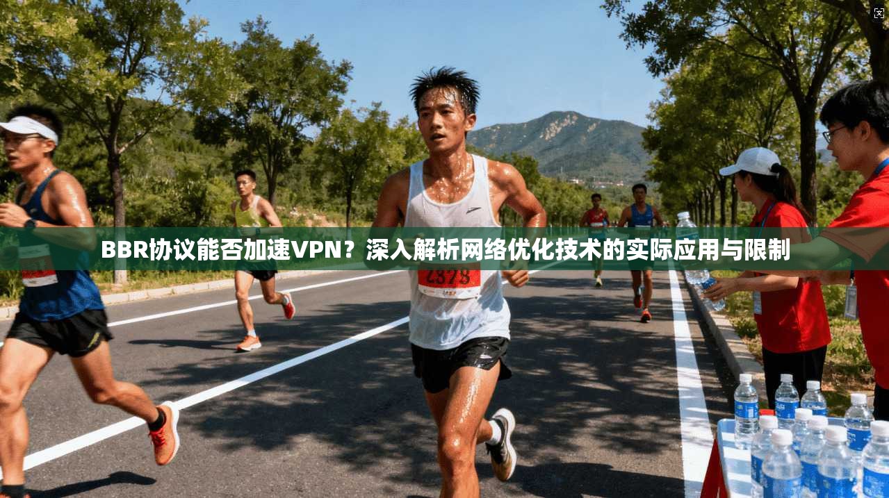 BBR协议能否加速VPN？深入解析网络优化技术的实际应用与限制