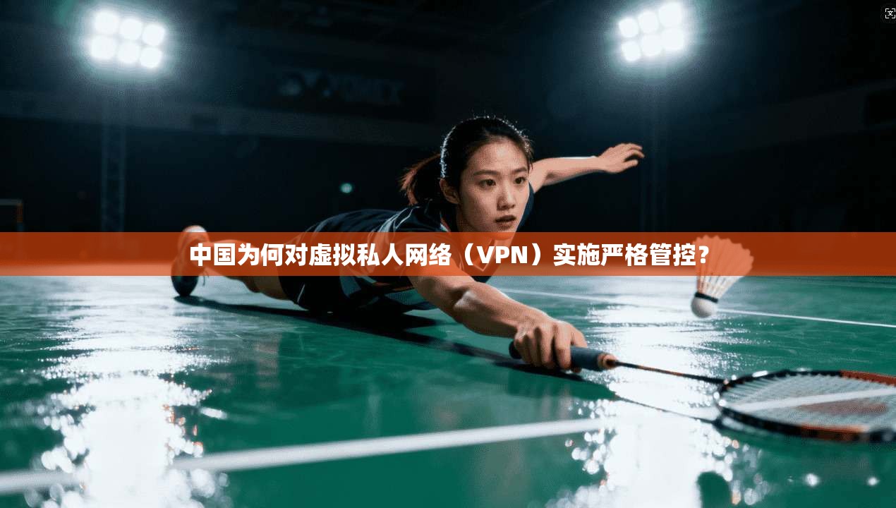 中国为何对虚拟私人网络（VPN）实施严格管控？