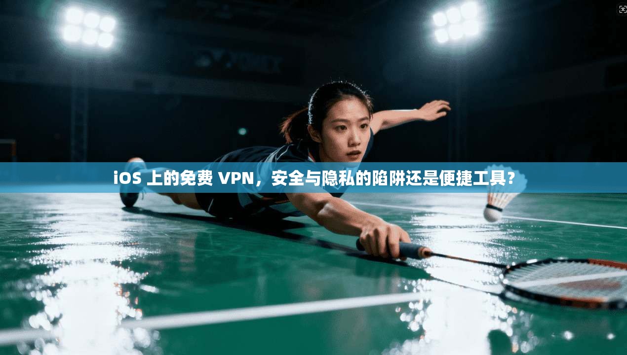 iOS 上的免费 VPN，安全与隐私的陷阱还是便捷工具？