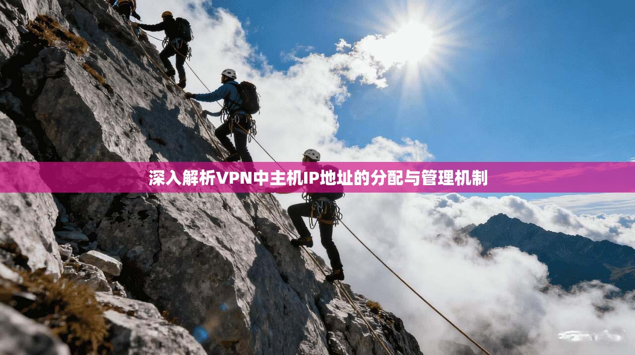 深入解析VPN中主机IP地址的分配与管理机制