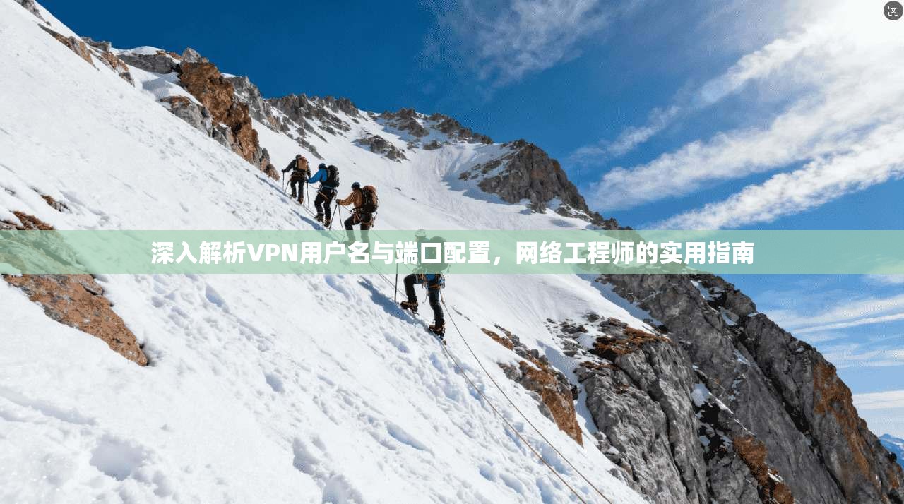 深入解析VPN用户名与端口配置，网络工程师的实用指南