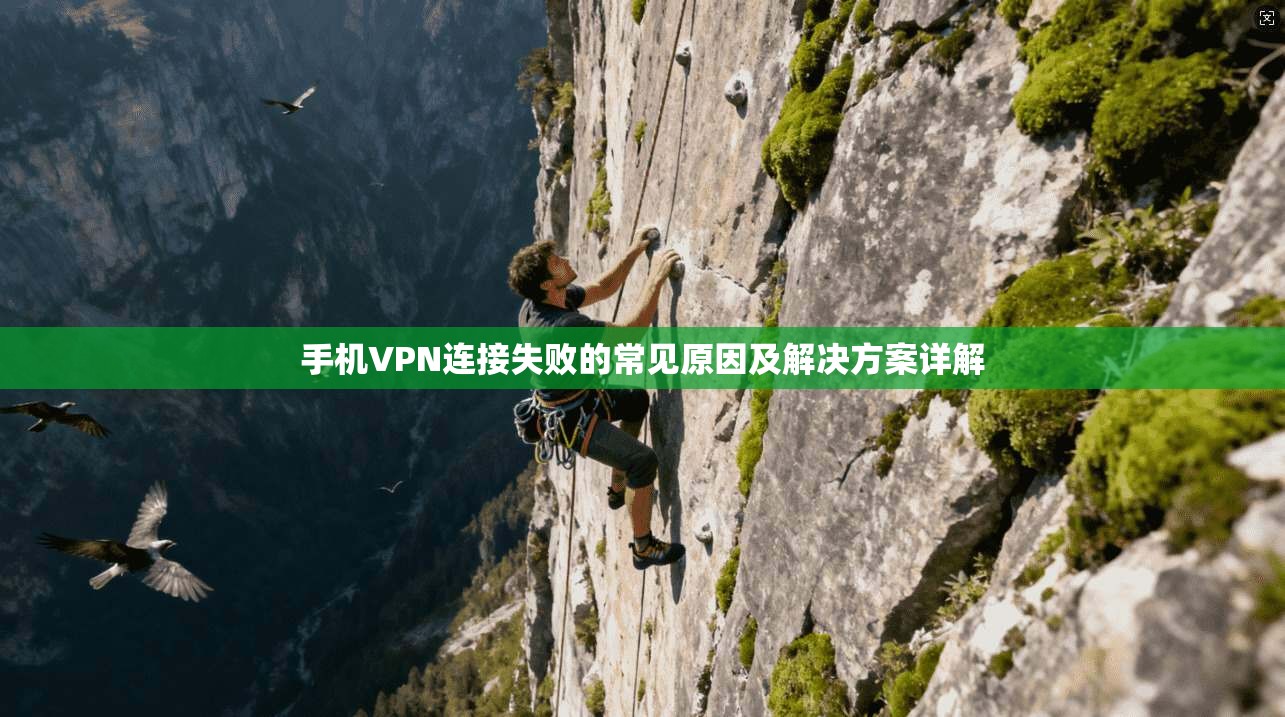 手机VPN连接失败的常见原因及解决方案详解