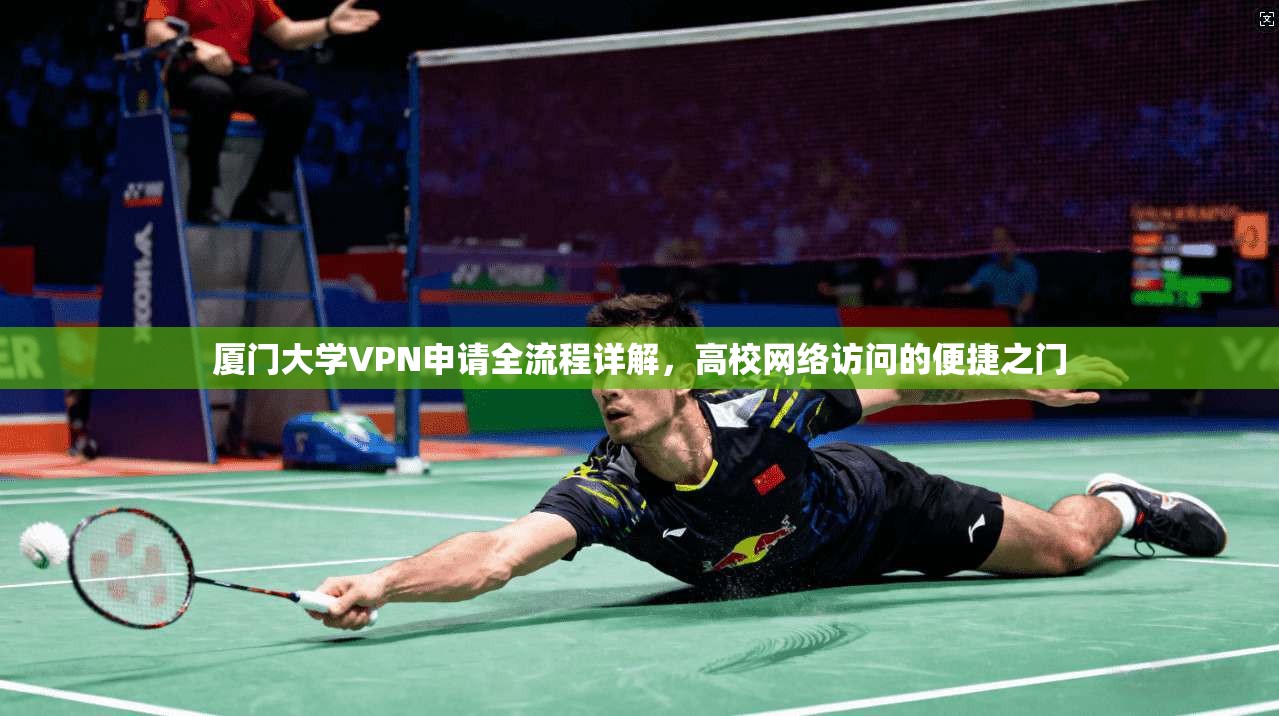 厦门大学VPN申请全流程详解,高校网络访问的便捷之门