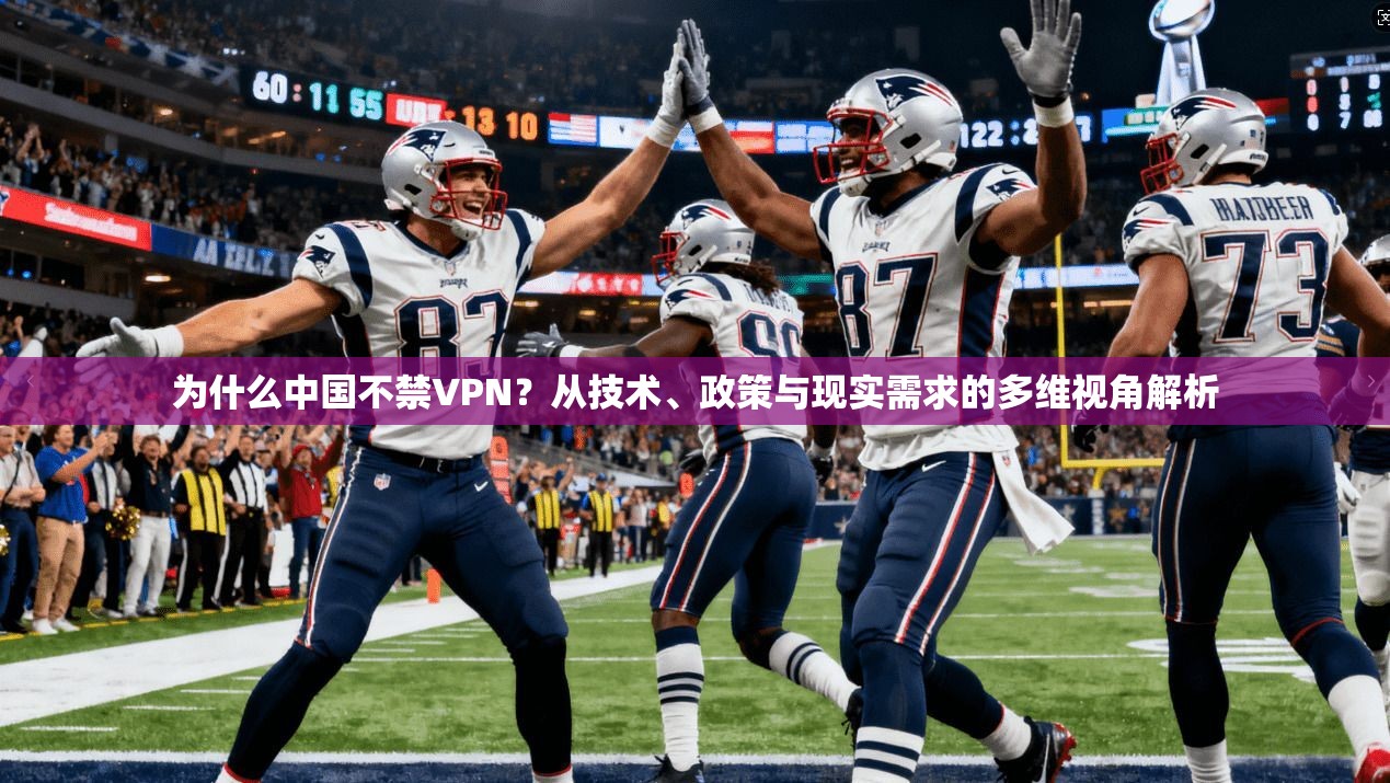 为什么中国不禁VPN?从技术、政策与现实需求的多维视角解析