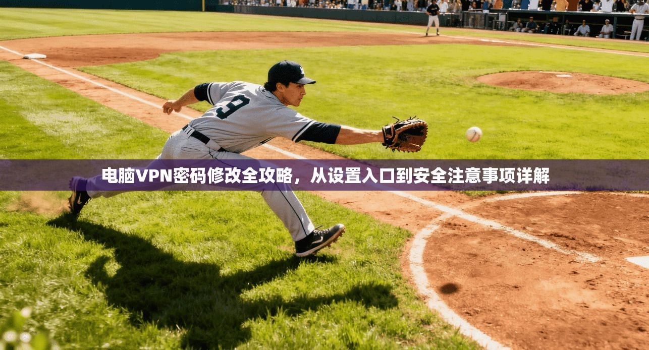 电脑VPN密码修改全攻略，从设置入口到安全注意事项详解