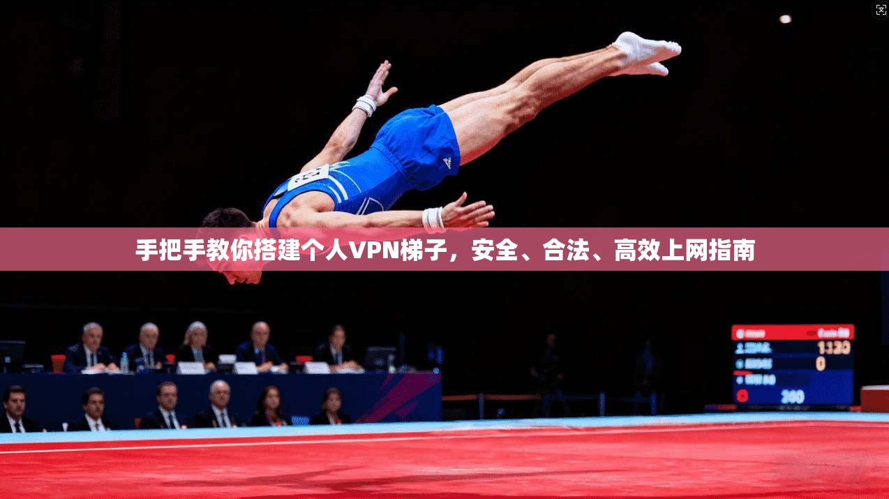 手把手教你搭建个人VPN梯子，安全、合法、高效上网指南
