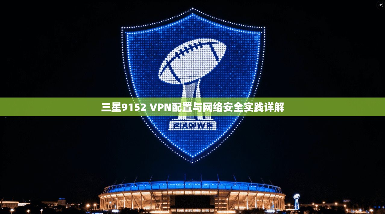 三星9152 VPN配置与网络安全实践详解