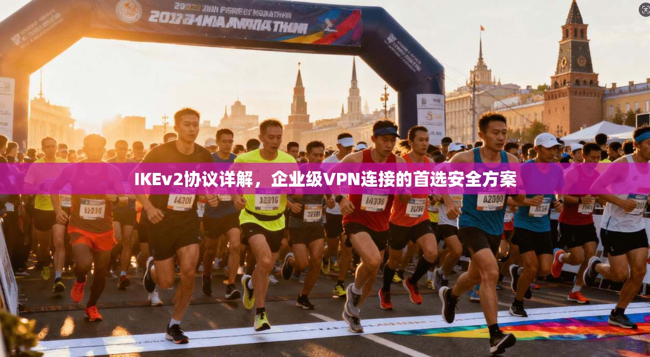 IKEv2协议详解，企业级VPN连接的首选安全方案