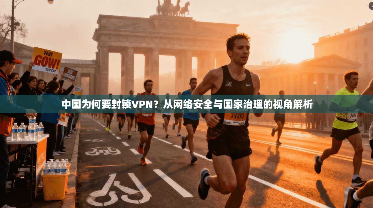 中国为何要封锁VPN？从网络安全与国家治理的视角解析
