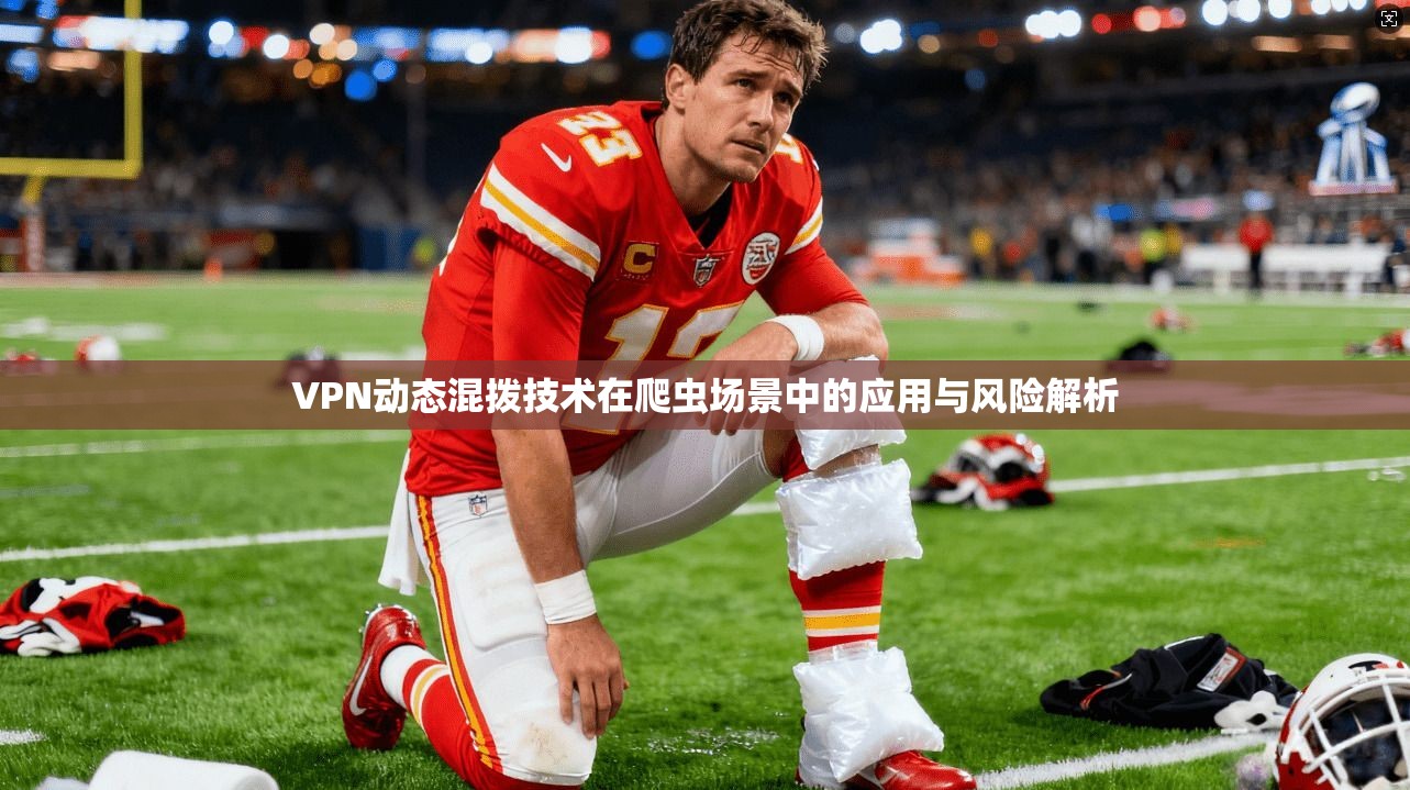 VPN动态混拨技术在爬虫场景中的应用与风险解析