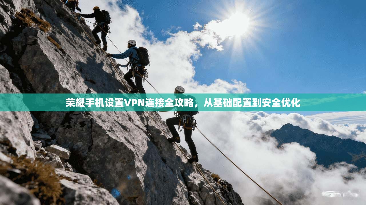 荣耀手机设置VPN连接全攻略，从基础配置到安全优化