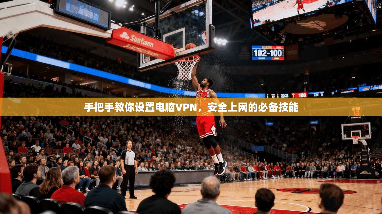 手把手教你设置电脑VPN，安全上网的必备技能