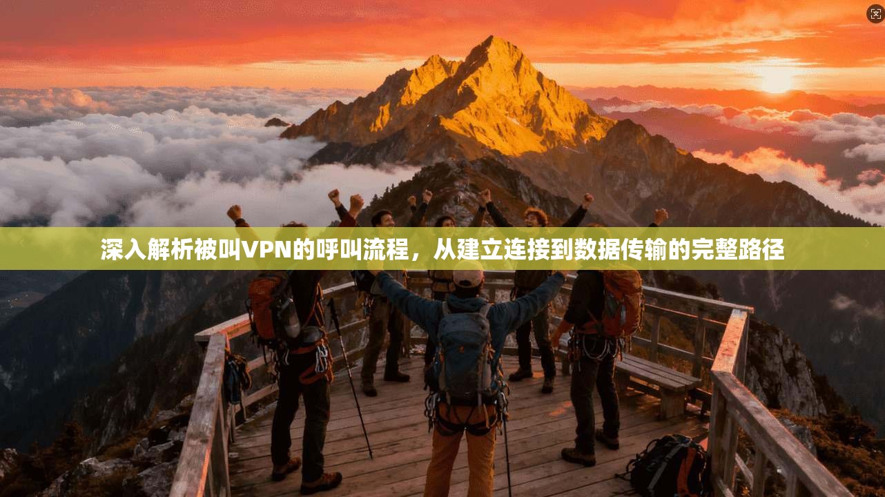深入解析被叫VPN的呼叫流程，从建立连接到数据传输的完整路径