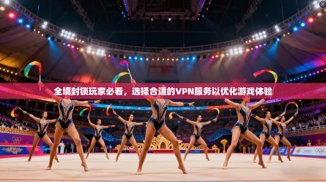 全境封锁玩家必看,选择合适的VPN服务以优化游戏体验 全境封锁玩家必看,选择合适的VPN服务以优化游戏体验
