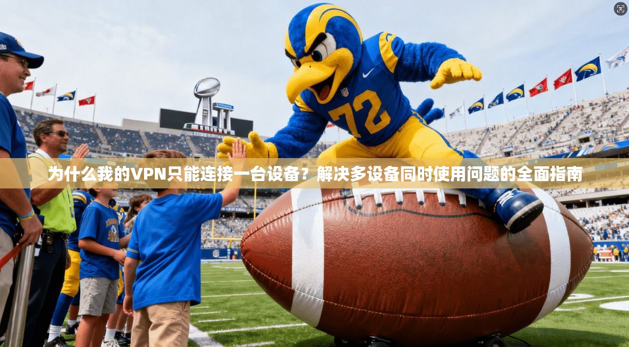 为什么我的VPN只能连接一台设备?解决多设备同时使用问题的全面指南