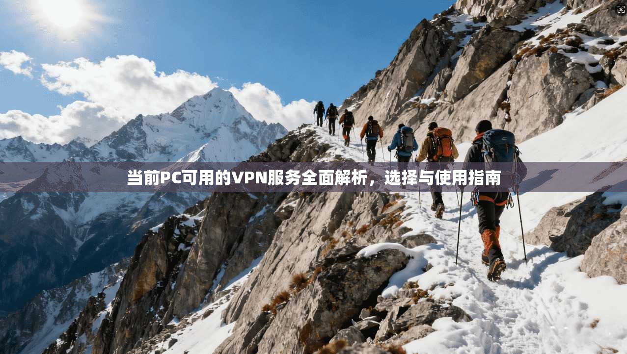当前PC可用的VPN服务全面解析,选择与使用指南