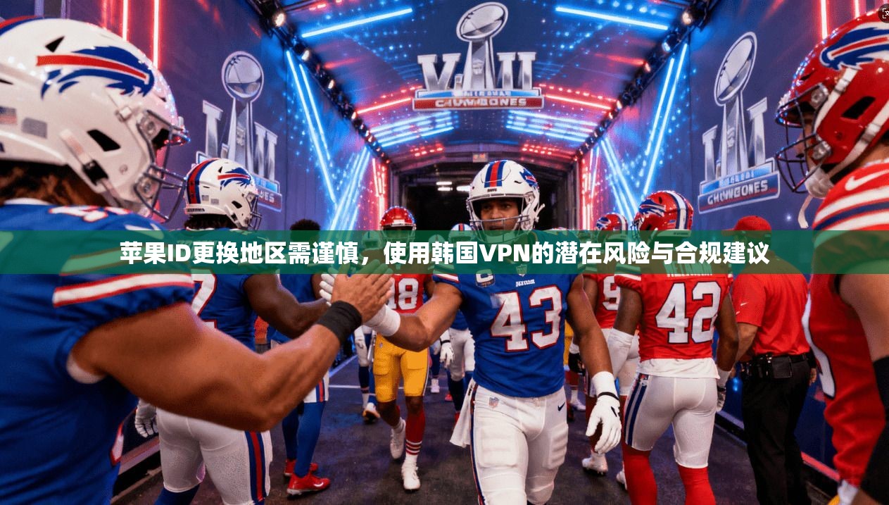 苹果ID更换地区需谨慎，使用韩国VPN的潜在风险与合规建议
