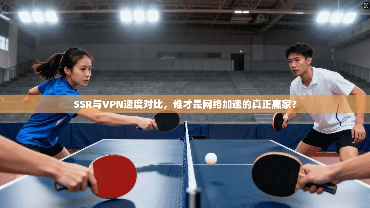 SSR与VPN速度对比,谁才是网络加速的真正赢家?