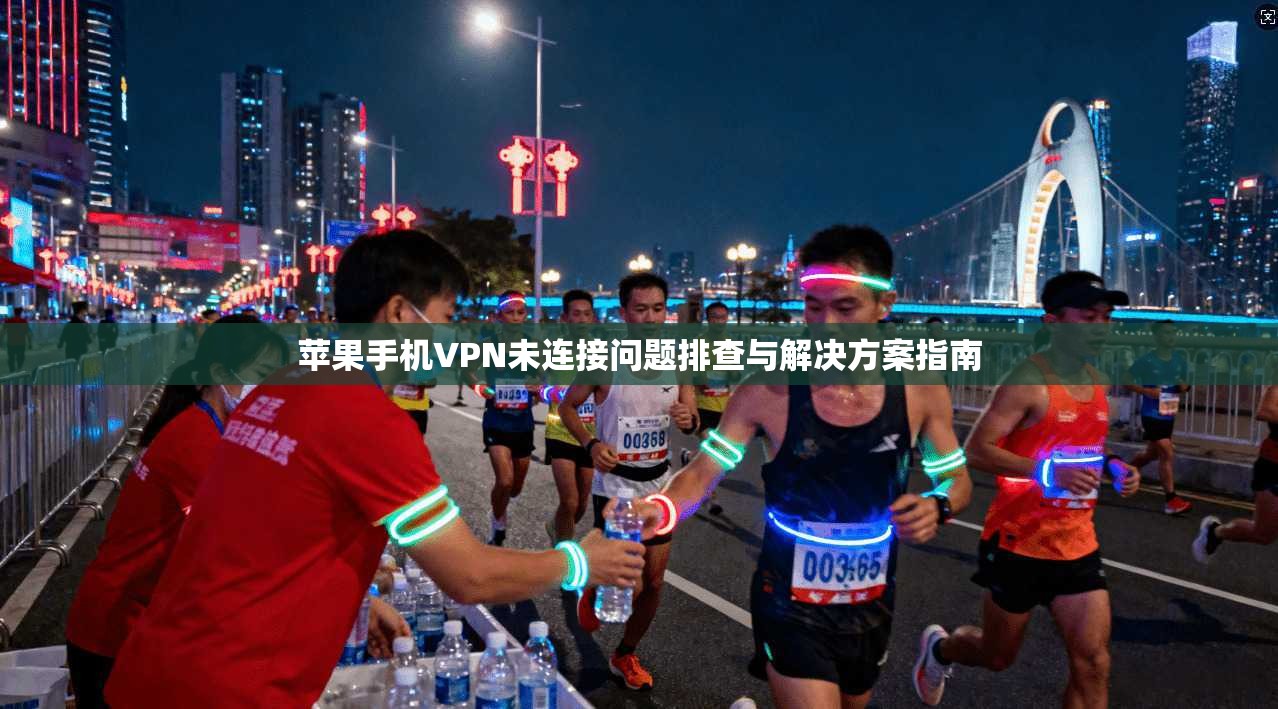 苹果手机VPN未连接问题排查与解决方案指南