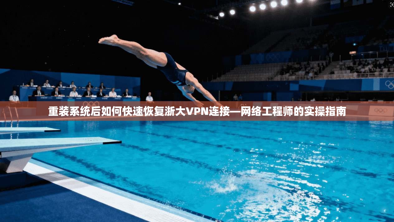 重装系统后如何快速恢复浙大VPN连接—网络工程师的实操指南