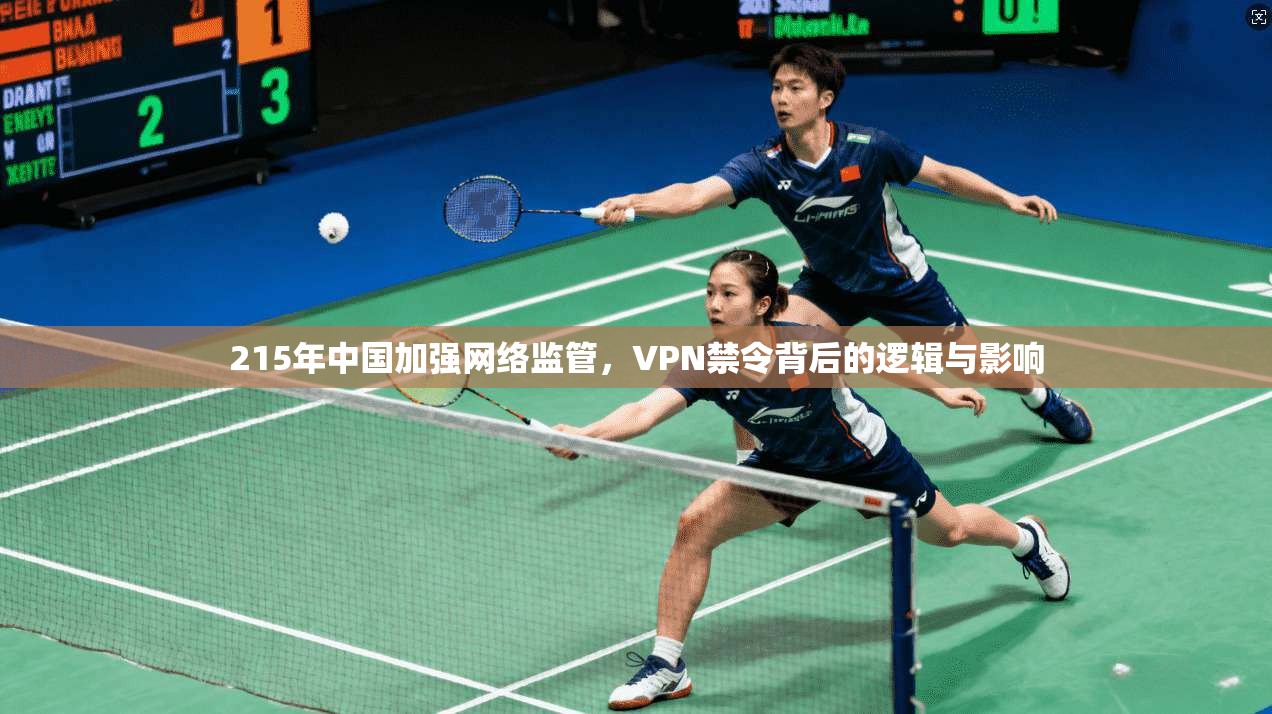 215年中国加强网络监管，VPN禁令背后的逻辑与影响