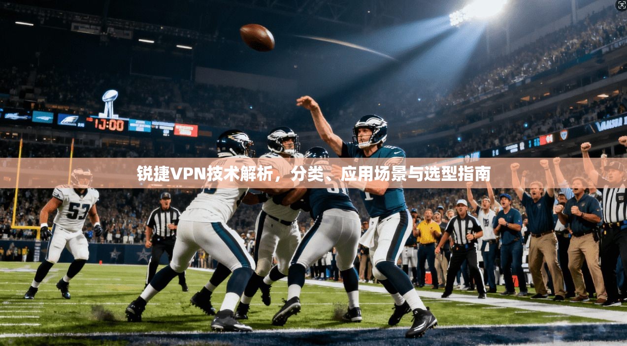 锐捷VPN技术解析，分类、应用场景与选型指南