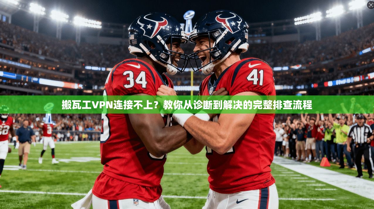 搬瓦工VPN连接不上？教你从诊断到解决的完整排查流程