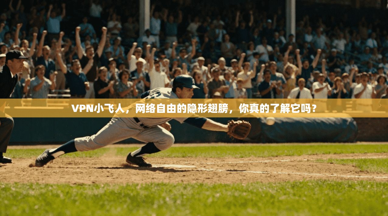 VPN小飞人，网络自由的隐形翅膀，你真的了解它吗？