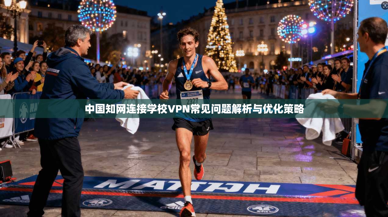 中国知网连接学校VPN常见问题解析与优化策略